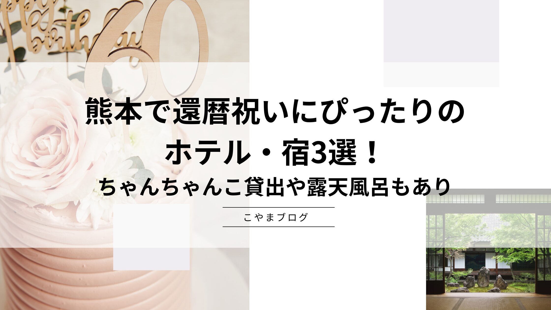 熊本で還暦祝いにぴったりのホテル・宿3選！ちゃんちゃんこ貸出や露天風呂もあり